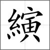 縯
