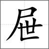 屜