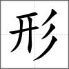 形