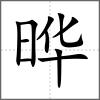 曄