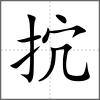 抭
