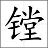 鏜
