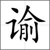 諭