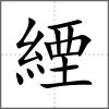 緸