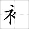 衤