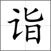 詣