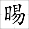晹