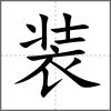 裝