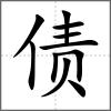 債