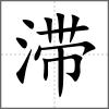 滯