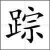 蹤