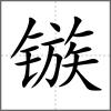 鏃