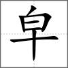 皁