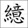 繶
