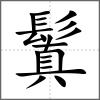 鬒