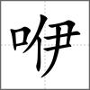 咿