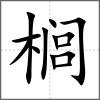櫚