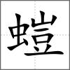 螘