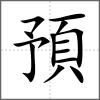 預(yù)
