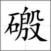 磤