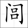 閭