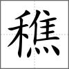 穛