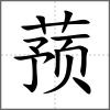 蕷