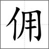 傭