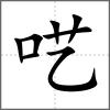 囈