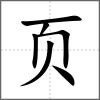 頁