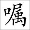囑
