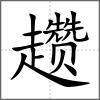 趲