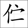 佇