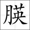 朠