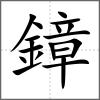 鏱