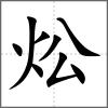 炂