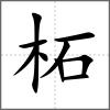 柘