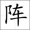 陣