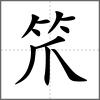 笊
