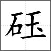 砡
