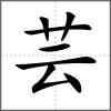 蕓