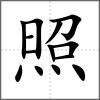 照