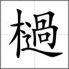 檛
