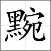 黦