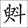 斞