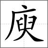 庾