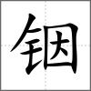 銦
