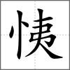 恞