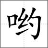 喲
