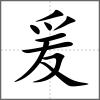 爰